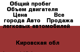  › Общий пробег ­ 100 › Объем двигателя ­ 2 › Цена ­ 225 000 - Все города Авто » Продажа легковых автомобилей   . Кировская обл.